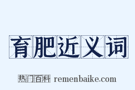 育肥近义词是什么意思的图片